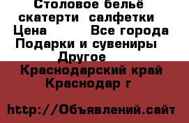 Столовое бельё, скатерти, салфетки › Цена ­ 100 - Все города Подарки и сувениры » Другое   . Краснодарский край,Краснодар г.